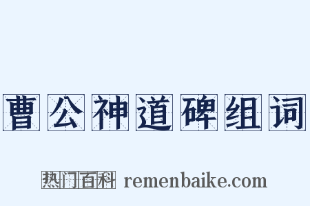 曹公神道碑组词是什么意思的图片